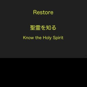 聖霊を知る Know the Holy Spirit by 須長克己師