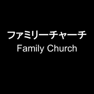 ファミリーチャーチ Family Church by Pastor Steven Kaylor