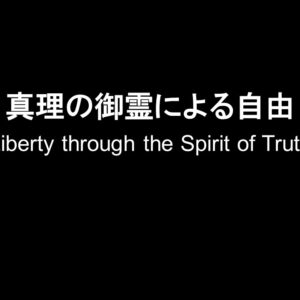 真理の御霊による自由 Liberty through the Spirit of Truth by Pastor Angela Sunaga
