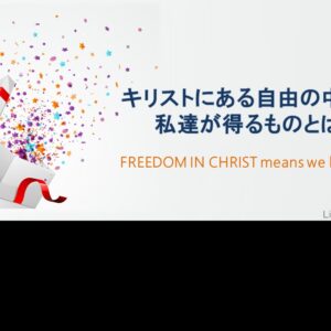 キリストにある自由 FREEDOM IN CHRIST by Pastor Kelly Kaylor