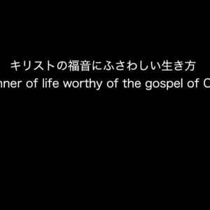 キリストの福音にふさわしい生き方 by 森本良哉師 A Manner of life worthy of the gospel of Christ by Pastor Yoshiya Morimoto