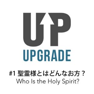 聖霊さまとはどんなお方？Who is the Holy Spirit?