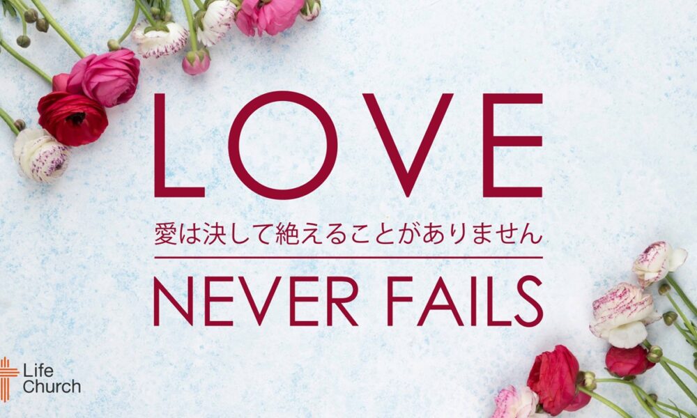 愛は決して耐えることがありません LOVE NEVER FAILS