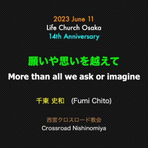 <千東史和先生>願いや思いを超えて More than all we can ask or imagine by Pastor Fumi Chito