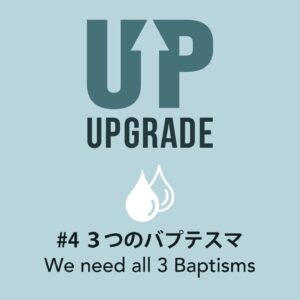 3つのバプテスマ We need all 3 Baptisms