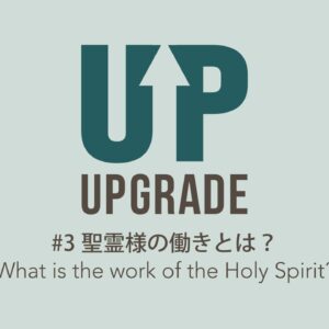 聖霊様の働きとは？What is the Work of the Holy Spirit?