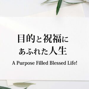 目的と祝福にあふれた人生 A Purpose Filled Blessed Life
