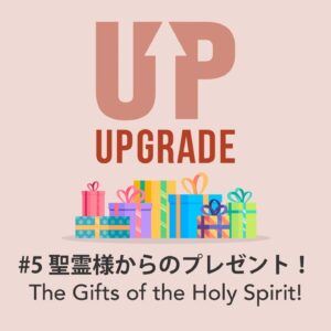 聖霊様からのプレゼント The Gifts of the Holy Spirit