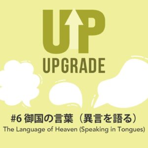 御国の言葉（異言を語る）The Language of Heaven
