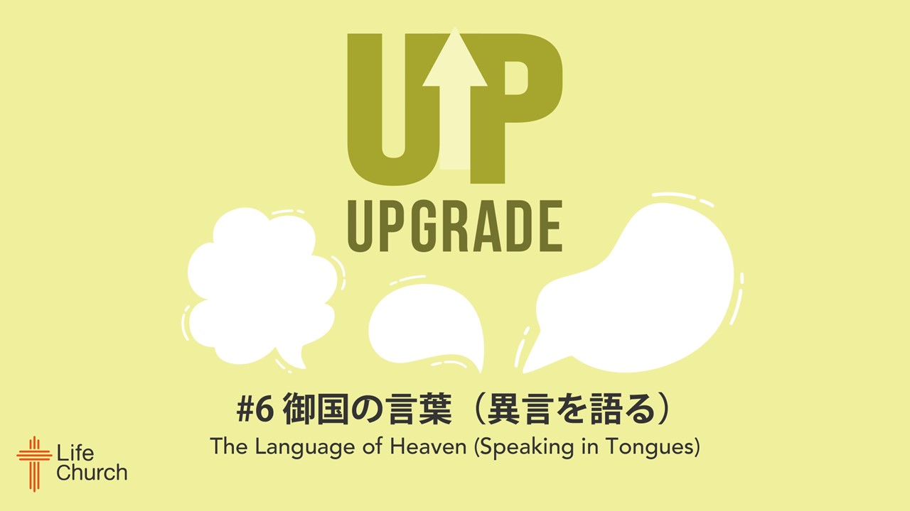 御国の言葉（異言を語る）The Language of Heaven Life Church