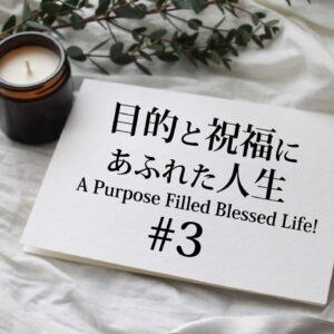 #3目的と祝福にあふれた人生 A Purpose Filled Blessed Life #3