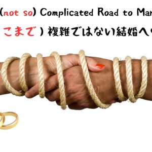 結婚の意味＃1－(そこまで)複雑ではない結婚への道  Marriage #1 -The (Not so Complicated) Road to Marriage