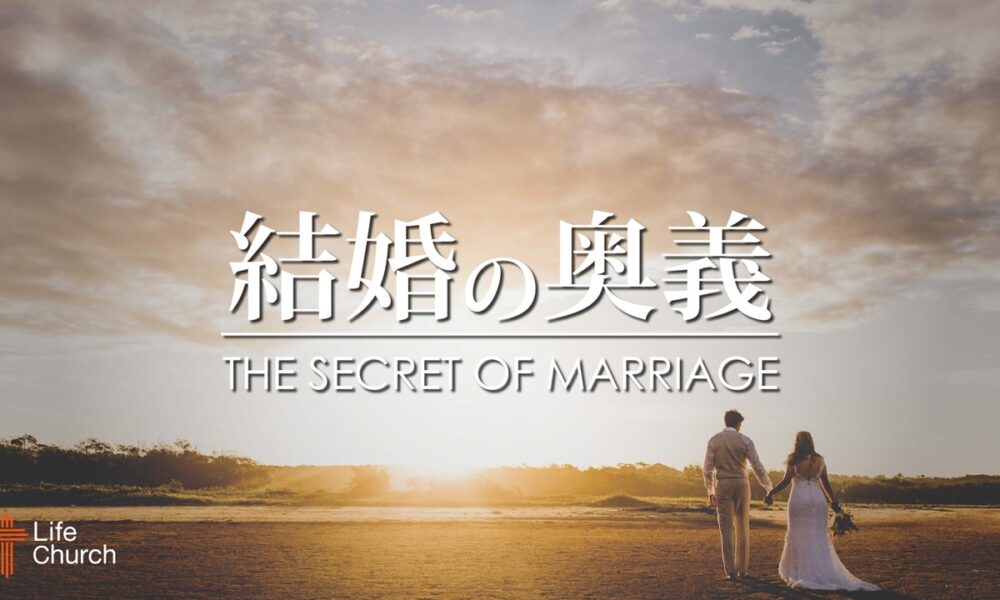 結婚の意味#2ー結婚の奥義 The Secret of Marriage
