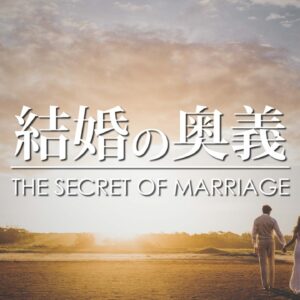 結婚の意味#2ー結婚の奥義 The Secret of Marriage