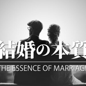 結婚の意味#4-結婚の本質 The Essence of Marriage
