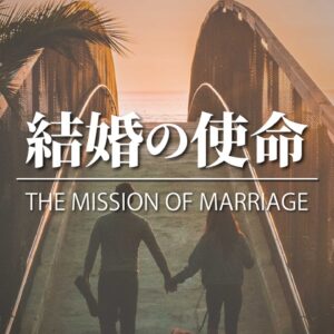 結婚の意味#5-結婚の使命 The Mission of Marriage