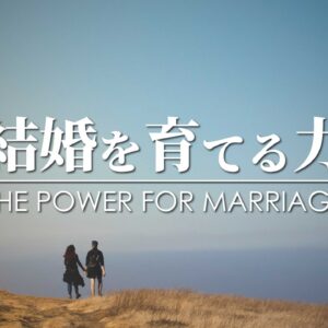 結婚の意味#3ー結婚を育てる力 The Power for Marriage