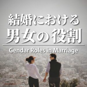 結婚の意味＃7-結婚における男女の役割 Gender Roles in Marriage
