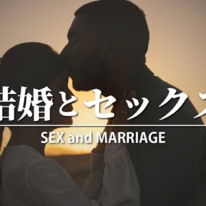 結婚の意味#9 – 結婚とセックス Sex and Marriage