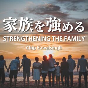 家族を強める Strengthening the Family