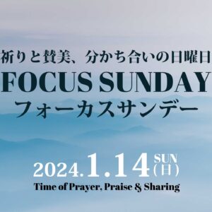 フォーカスサンデー Focus Sunday