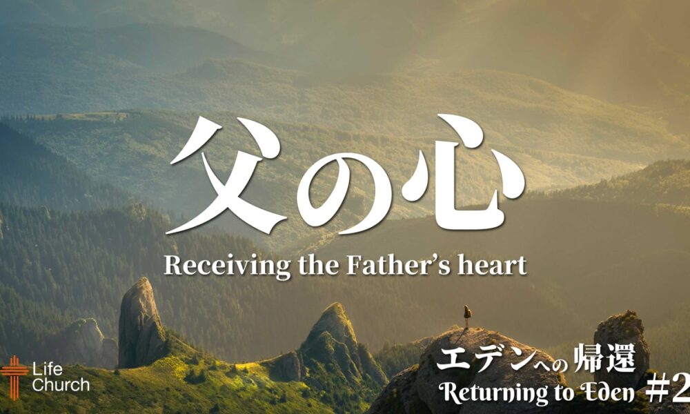 「父の心」エデンへの帰還＃２ Receiving the Father’s Heart