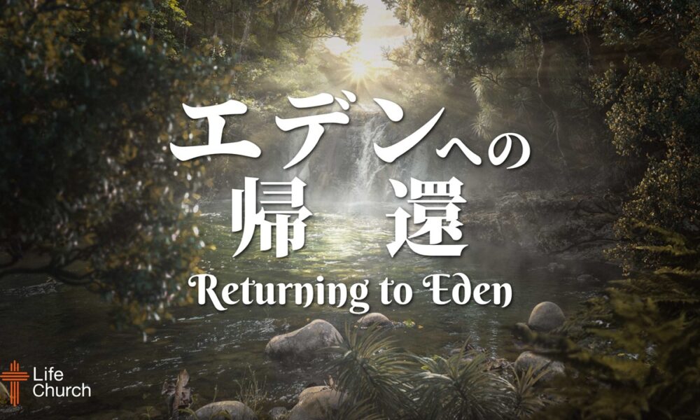 エデンへの帰還#1 Returning to Eden