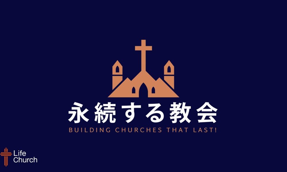 永続する教会 Building Churches That Last