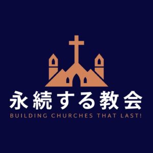 永続する教会#1 Building Churches That Last#1