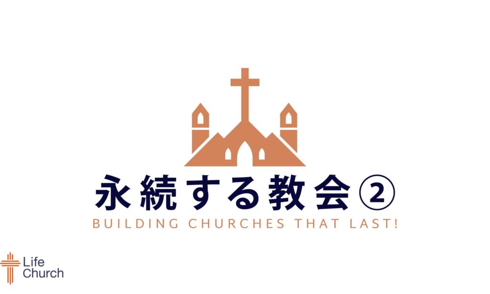永続する教会#2 Building Churches That Last #2
