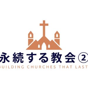 永続する教会＃２ Building Churches That Last #2