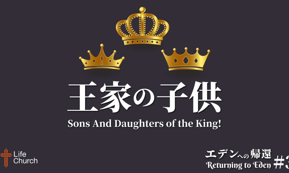 「王家の子供」エデンへの帰還＃３ Sons and daughters of the King