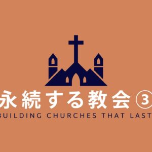 永続する教会＃3 Building Churches That Last #3