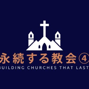 永続する教会＃4 Building Churches That Last #4