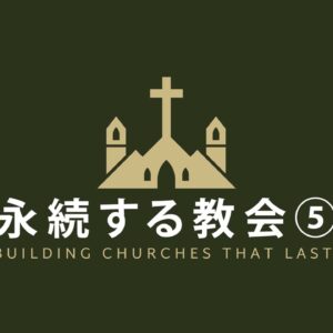 永続する教会＃5 Building Churches That Last #5