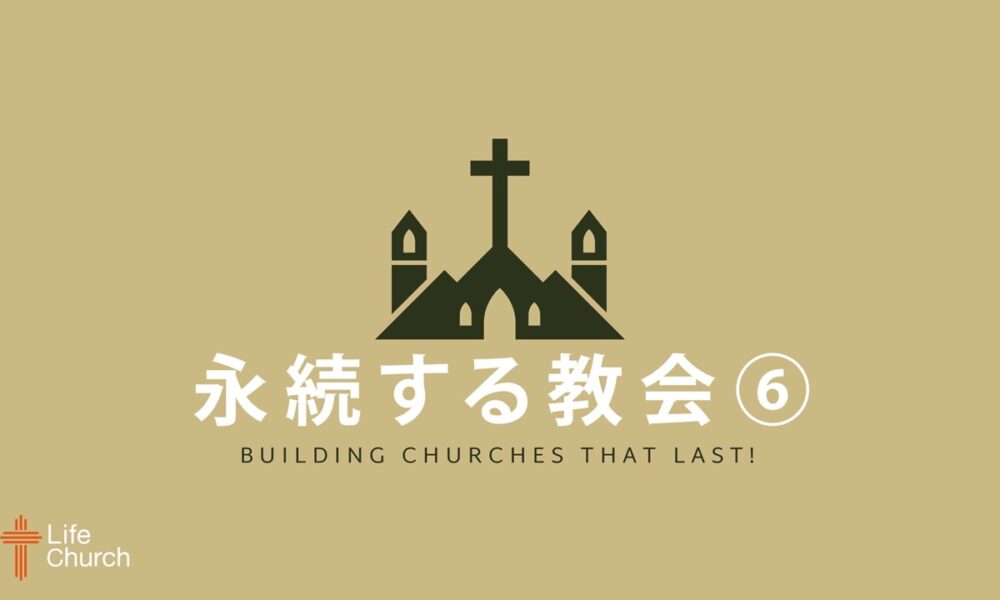 永続する教会#6 Building Churches That Last #6