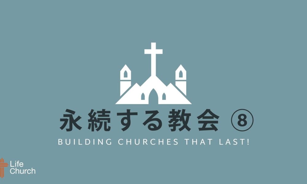 永続する教会#8 Building Churches That Last #8