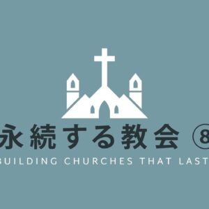 永続する教会#8 Building Churches That Last #8