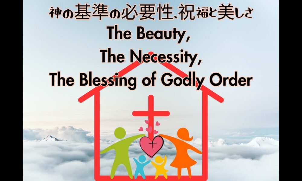 神の基準の必要性、祝福と美しさ The Beauty, the necessity, the blessing of Godly Order