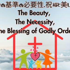 神の基準の必要性、祝福と美しさ The Beauty, the necessity, the blessing of Godly Order