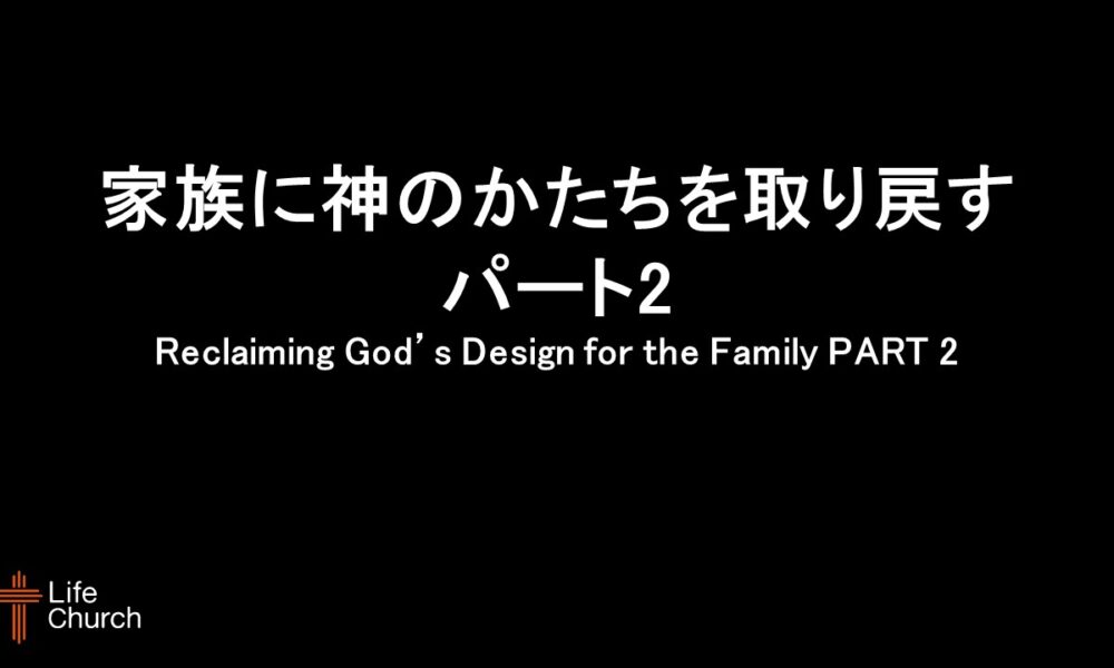 家族に神のかたちを取り戻すパート2 Reclaiming God’s Design for the Family PART 2