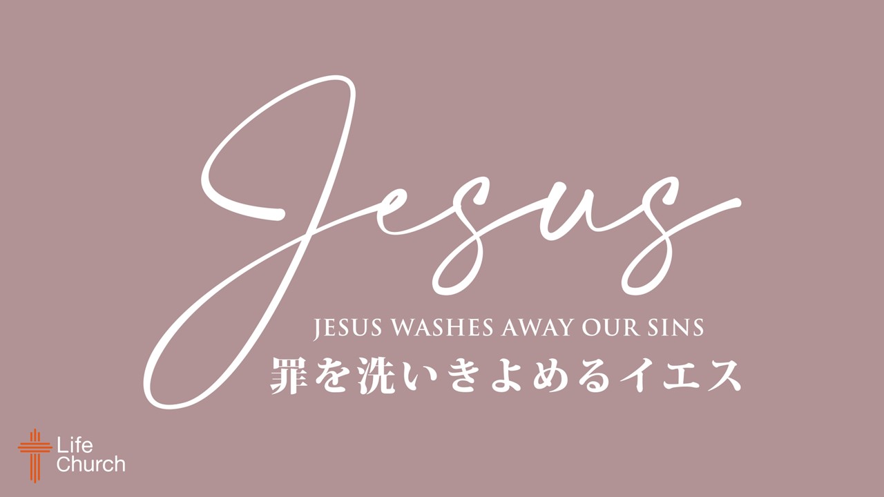 罪を洗いきよめるイエス Jesus Washes Away Our Sins – Life Church