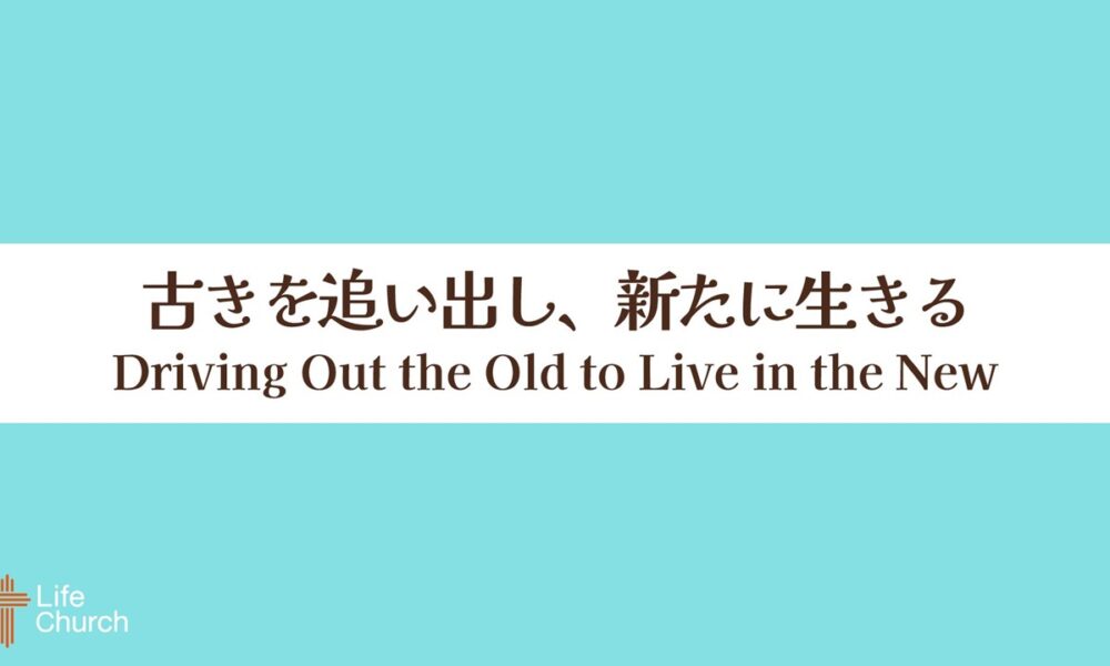 古きを追い出し、新たに生きる Driving Out the Old to Live in the New