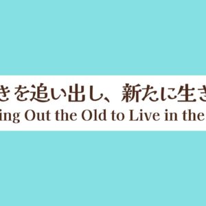 古きを追い出し、新たに生きる Driving Out the Old to Live in the New