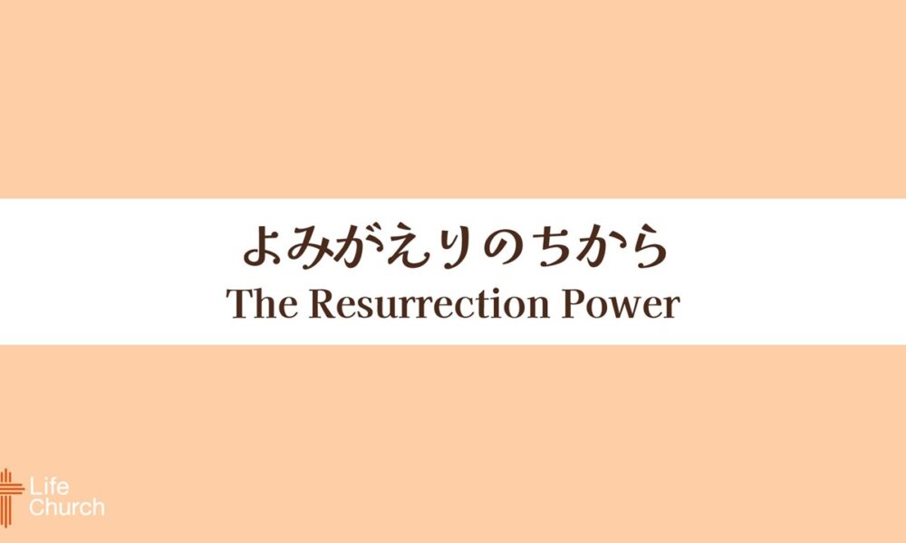 よみがえりのちから The Resurrection Power