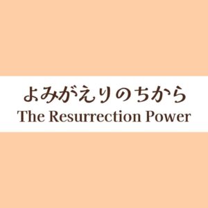 よみがえりのちから The Resurrection Power
