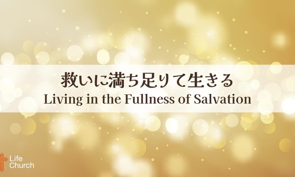 救いに満ち足りて生きる Living in the Fullness of Salvation