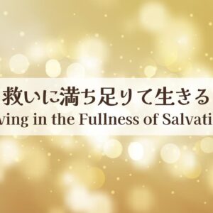 救いに満ち足りて生きる Living in the Fullness of Salvation
