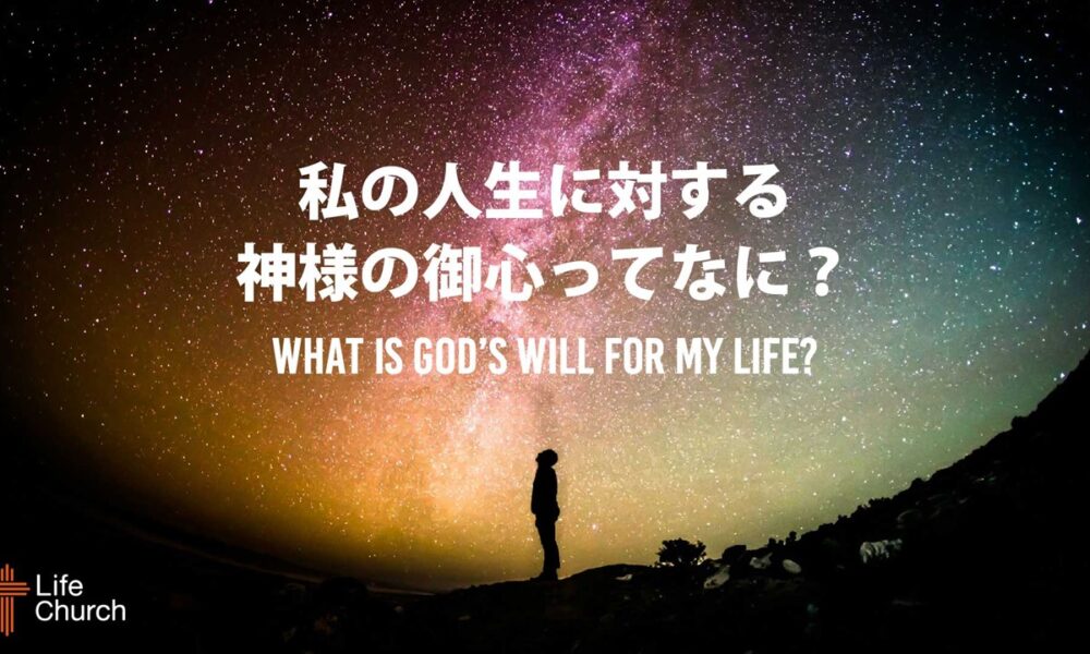 私の人生に対する神様の御心ってなに？ What is God’s Will for Our Life?