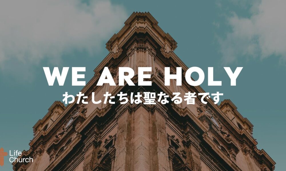 私たちは聖なる者です WE ARE HOLY